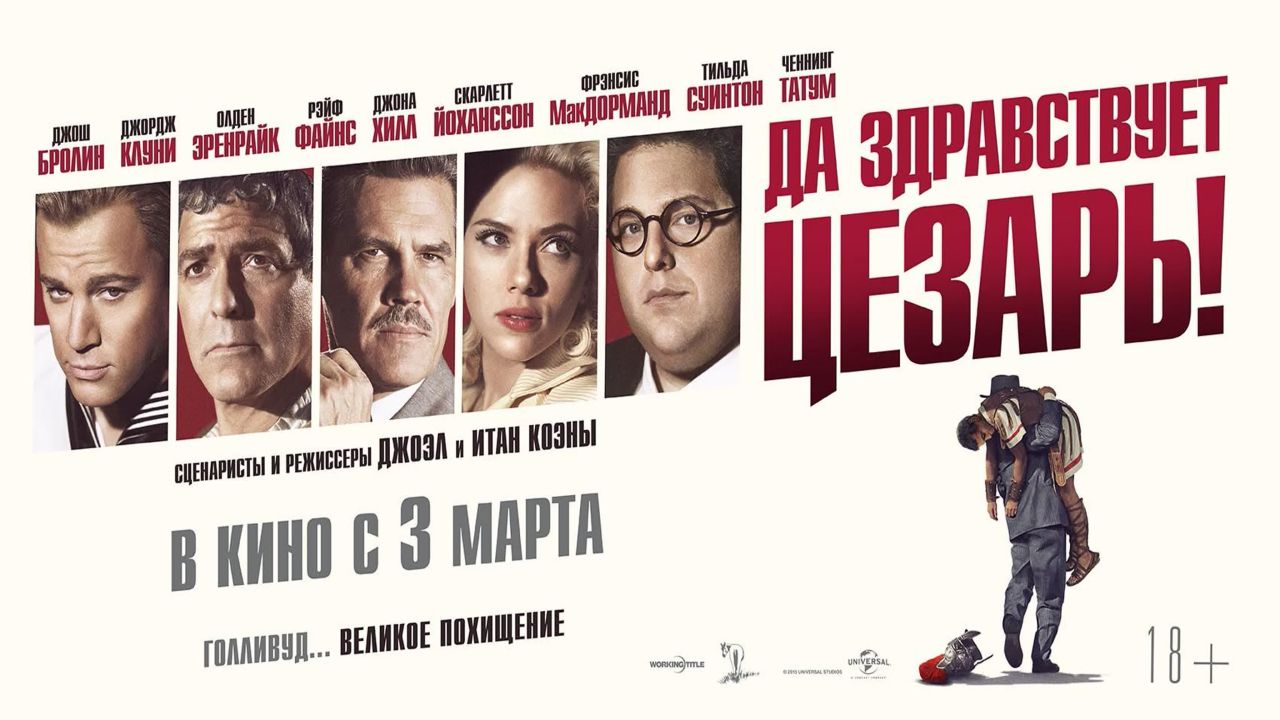 Да здравствует Цезарь!